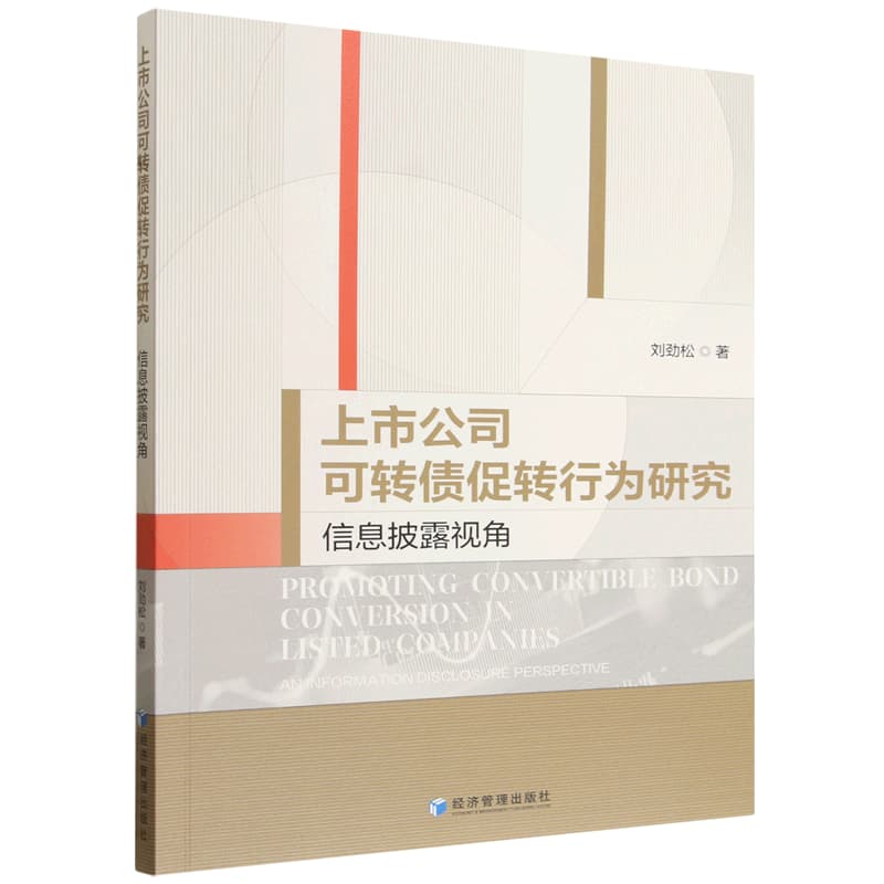 上市公司可转债促转行为研究——信息披露视角: