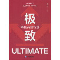 极致：终极商业智慧