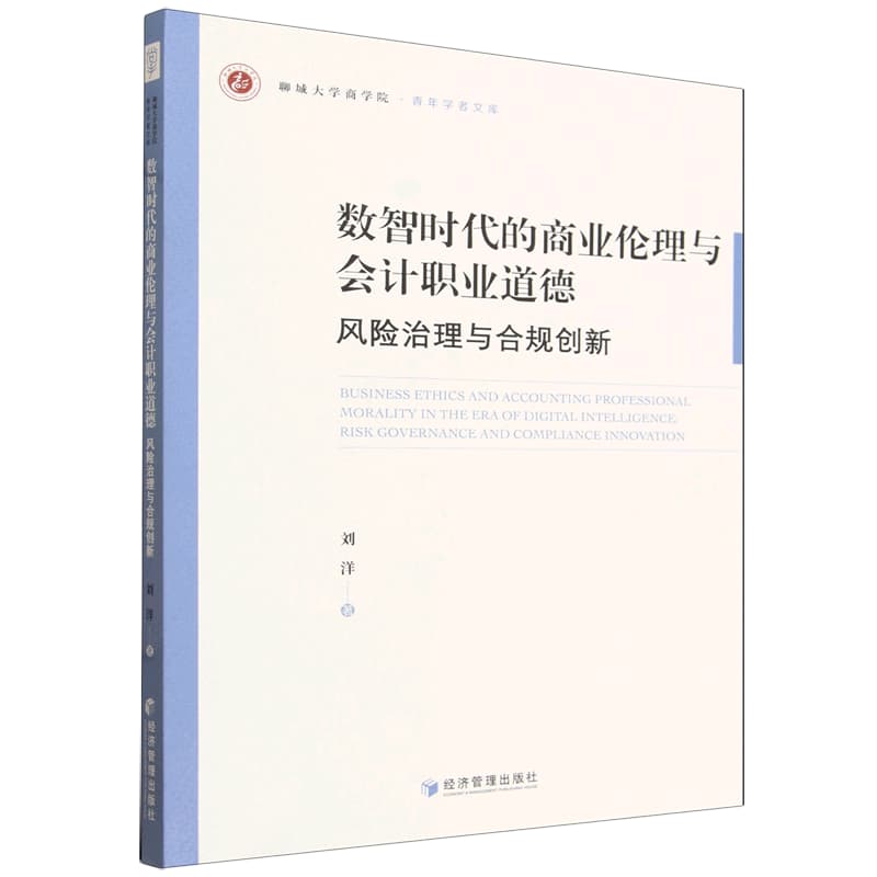数智时代的商业伦理与会计职业道德——风险治理与合规创新: