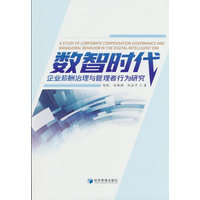 数智时代企业薪酬治理与管理者行为研究