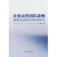 企业高管团队薪酬差距及其经济影响研究