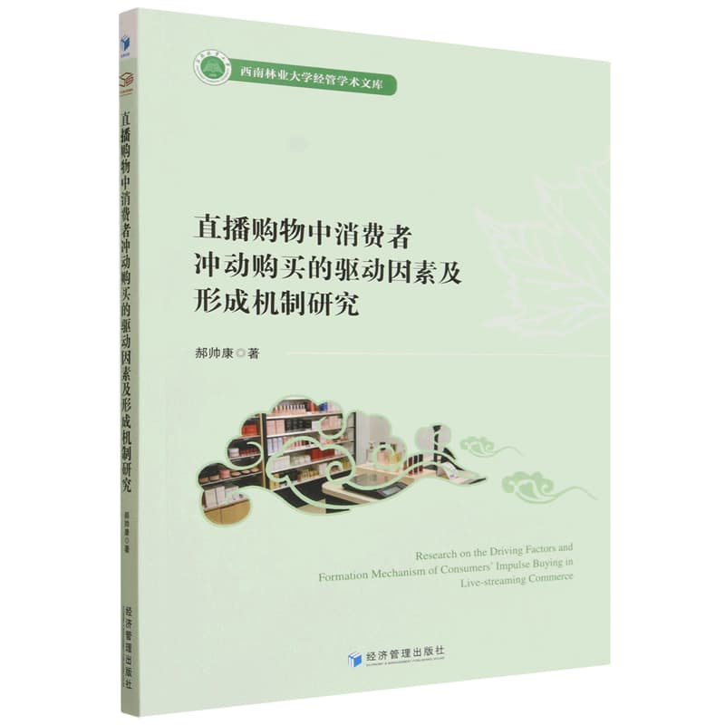 直播购物中消费者冲动购买的驱动因素及形成机制研究