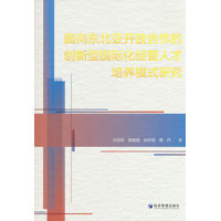 面向东北亚开放合作的创新型国际化经管人才培养模式研究