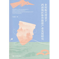 乡村振兴背景下西南地区体育旅游产业发展研究