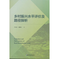 乡村振兴水平评价及路径探析