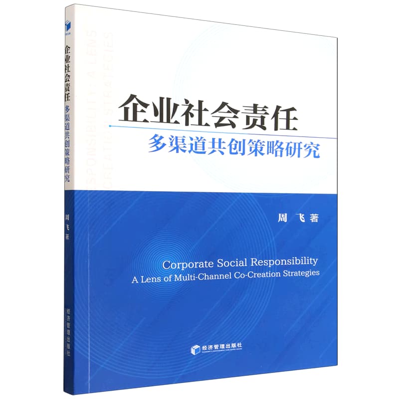 企业社会责任多渠道共创策略研究
