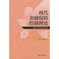 现代金融保险控制理论：基于BSDE方法