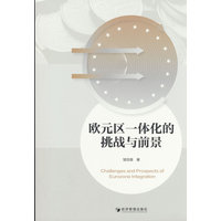 欧元区一体化的挑战与前景
