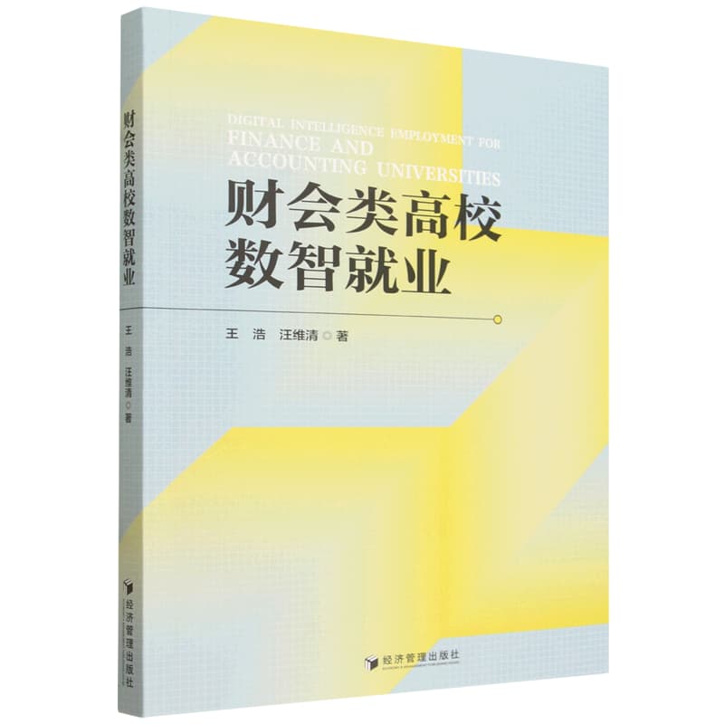 财会类高校数智就业