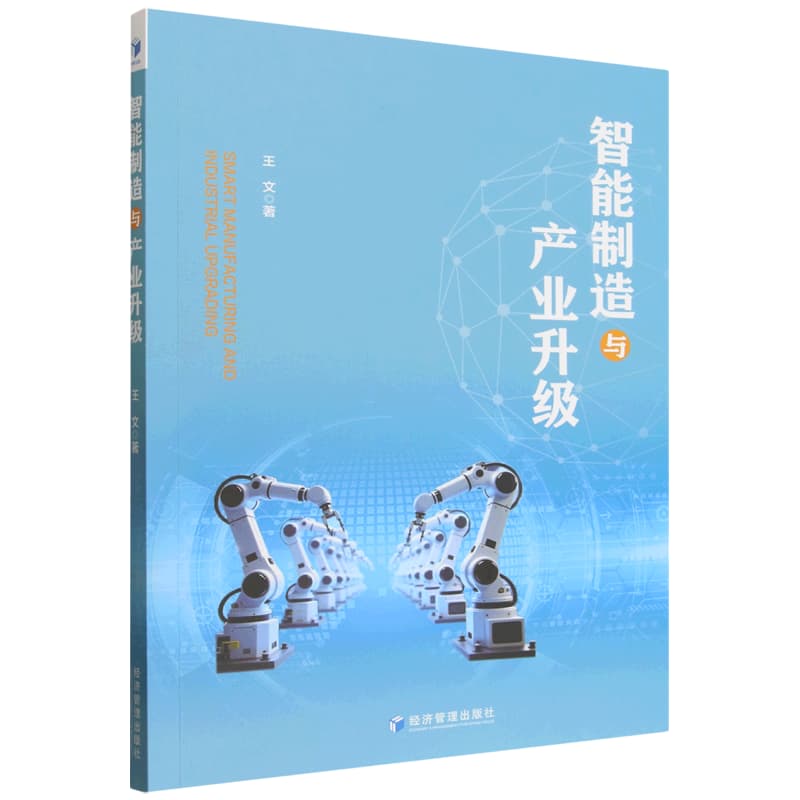 智能制造与产业升级