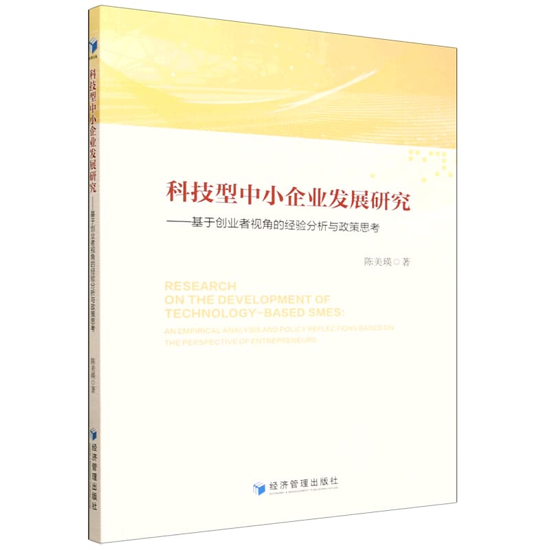 科技型中小企业发展研究——基于创业者视角的经验分析与政策思考: