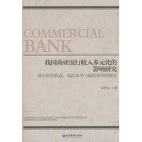 我国商业银行收入多元化的影响研究：基于经营收益、风险水平与银行效率的视角