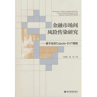 金融市场间风险传染研究：基于动态Copula-EVT模型