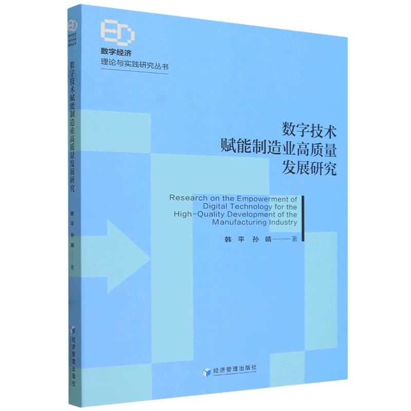 数字技术赋能制造业高质量发展研究