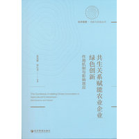 共生关系赋能农业企业绿色创新：作用机制与影响效应