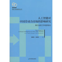 人工智能对中国劳动力市场的影响研究：跨行业的工作性质变化