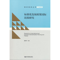标准化发展政策国际比较研究