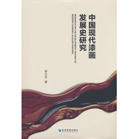 中国现代漆画发展史研究