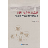 四川南方丝绸之路文化遗产活化与文旅融合