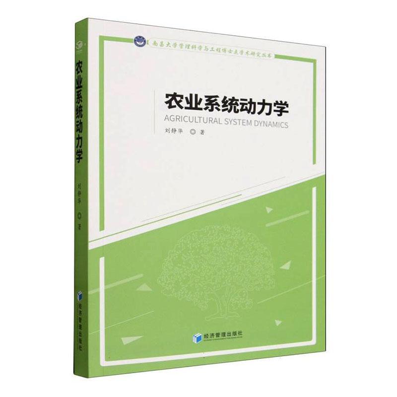 农业系统动力学
