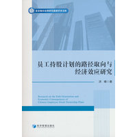 员工持股计划的路径取向与经济效应研究