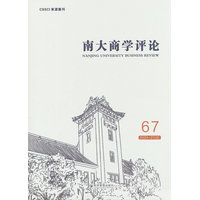 南大商学评论·第67辑