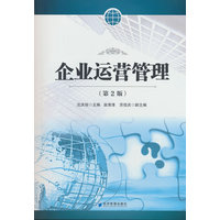 企业运营管理
