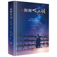 刑辩百人谈(2024年特辑):专业篇