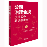 公司治理合规法律实务要点与难点——key legal issues and practical challenges