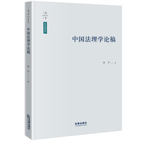 中国法理学论稿