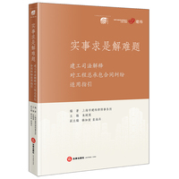 实事求是解难题：建工司法解释对工程总承包合同纠纷适用指引