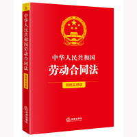 中华人民共和国劳动合同法——简明实用版: