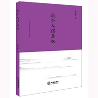 论个人信息权