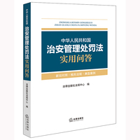 中华人民共和国治安管理处罚法实用问答