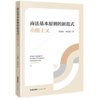 商法基本原则的新范式——功能主义——functionalism