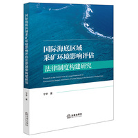 国际海底区域采矿环境影响评估法律制度构建研究