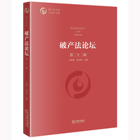 破产法论坛(第二十二辑)
