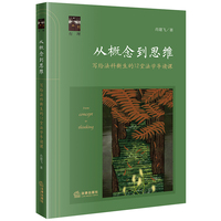 从概念到思维——写给法科新生的12堂法学导读课