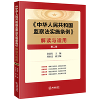 《中华人民共和国监察法实施条例》解读与适用