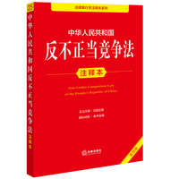 中华人民共和国反不正当竞争法注释本