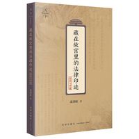 藏在故宫里的法律印迹:法典与审谳