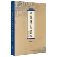 藏在故宫里的法律印迹:宫廷与秘案