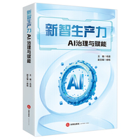 新智生产力——AI治理与赋能