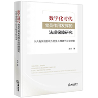 数字化时代党员作用发挥的法规保障研究——以具有网络影响力的党员群体为研究对象