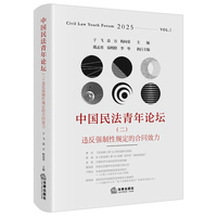 中国民法青年论坛(二):违反强制性规定的合同效力