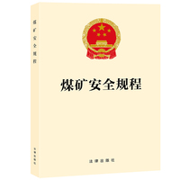 煤矿安全规程