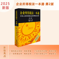 企业所得税法一本通——中华人民共和国企业所得税法总成