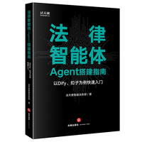 法律智能体Agent搭建指南——以Dify、扣子为例快速入门