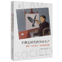 不确定时代的知识生产——美国“法与社会”运动的新发展