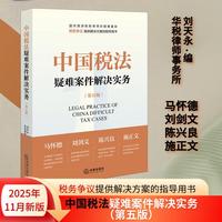 中国税法疑难案件解决实务